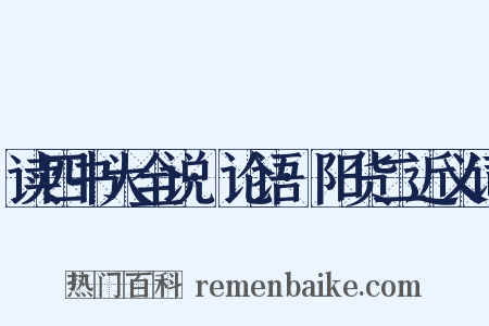 读四书大全说·论语·阳货二近义词是什么意思的图片